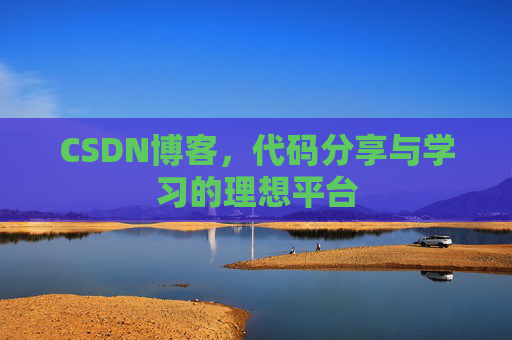 CSDN博客，代码分享与学习的理想平台