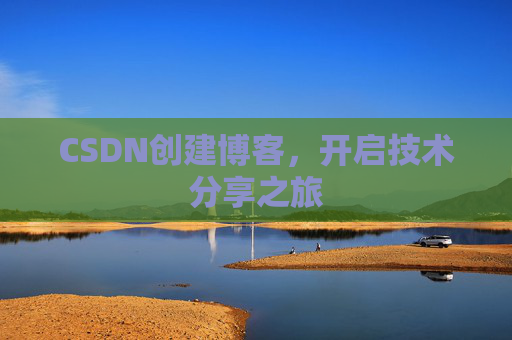 CSDN创建博客，开启技术分享之旅